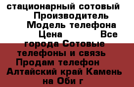 стационарный сотовый Alcom  › Производитель ­ alcom › Модель телефона ­ alcom › Цена ­ 2 000 - Все города Сотовые телефоны и связь » Продам телефон   . Алтайский край,Камень-на-Оби г.